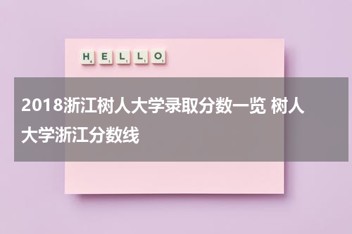 2018浙江树人大学录取分数一览 树人大学浙江分数线