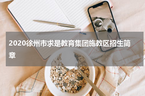 2020徐州市求是教育集团施教区招生简章