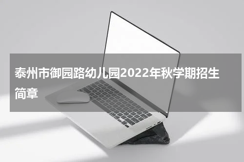 泰州市御园路幼儿园2022年秋学期招生简章