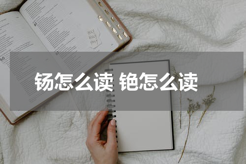 钖怎么读 铯怎么读