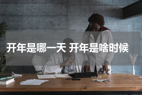 开年是哪一天 开年是啥时候