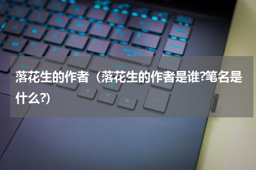 落花生的作者（落花生的作者是谁?笔名是什么?）