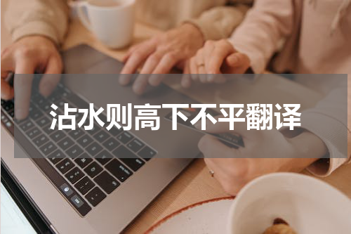 沾水则高下不平翻译