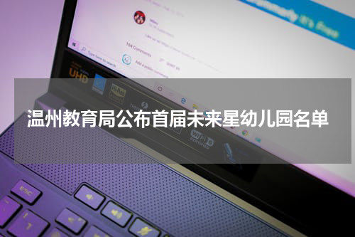 温州教育局公布首届未来星幼儿园名单