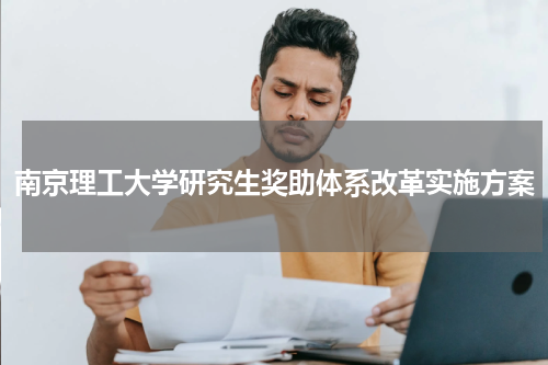 南京理工大学研究生奖助体系改革实施方案