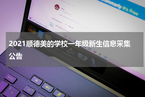 2021顺德美的学校一年级新生信息采集公告