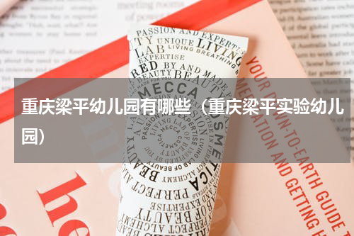 重庆梁平幼儿园有哪些（重庆梁平实验幼儿园）