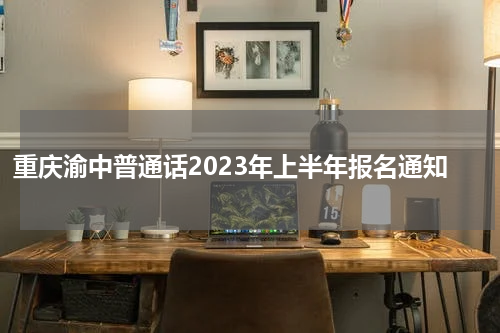重庆渝中普通话2023年上半年报名通知