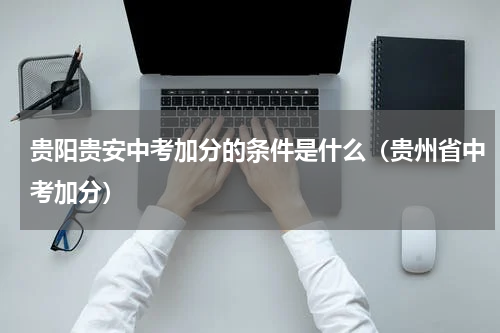 贵阳贵安中考加分的条件是什么（贵州省中考加分）
