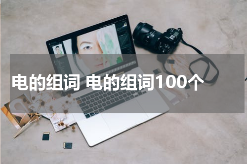 电的组词 电的组词100个