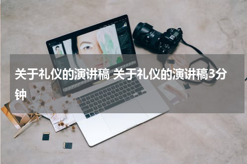 关于礼仪的演讲稿 关于礼仪的演讲稿3分钟