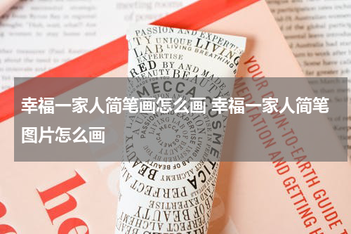 幸福一家人简笔画怎么画 幸福一家人简笔图片怎么画