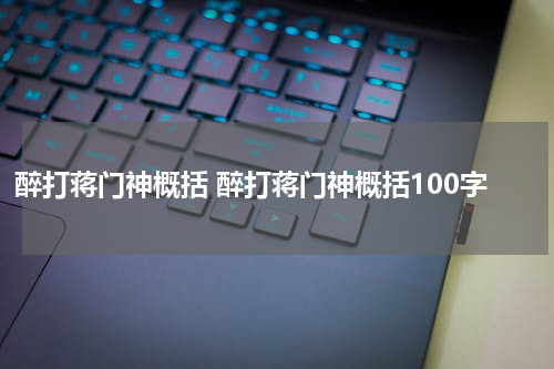 醉打蒋门神概括 醉打蒋门神概括100字