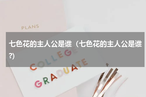 七色花的主人公是谁（七色花的主人公是谁?）