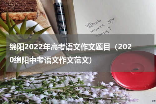 绵阳2022年高考语文作文题目（2020绵阳中考语文作文范文）