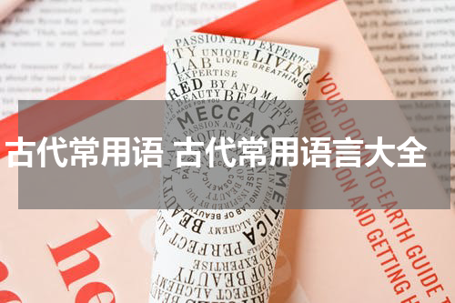 古代常用语 古代常用语言大全