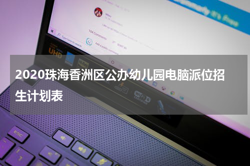 2020珠海香洲区公办幼儿园电脑派位招生计划表