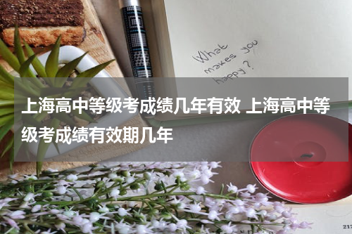 上海高中等级考成绩几年有效 上海高中等级考成绩有效期几年