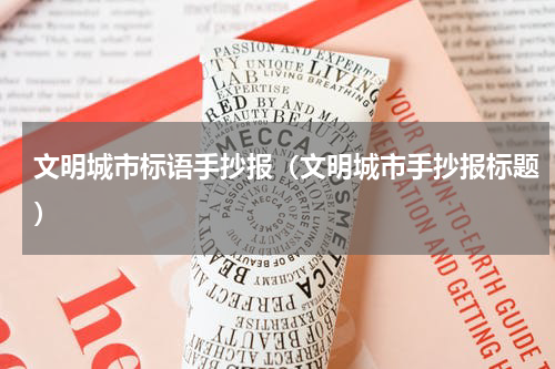 文明城市标语手抄报（文明城市手抄报标题）