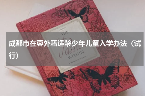 成都市在蓉外籍适龄少年儿童入学办法（试行）