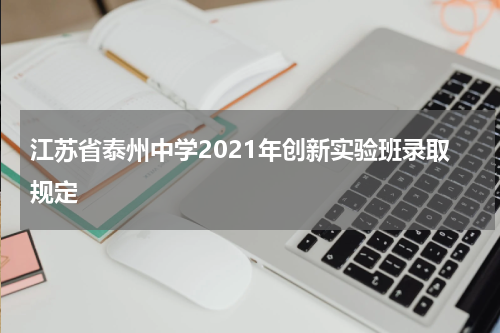 江苏省泰州中学2021年创新实验班录取规定