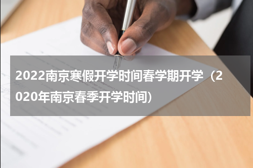 2022南京寒假开学时间春学期开学（2020年南京春季开学时间）