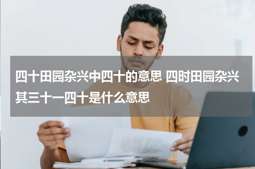 四十田园杂兴中四十的意思 四时田园杂兴其三十一四十是什么意思