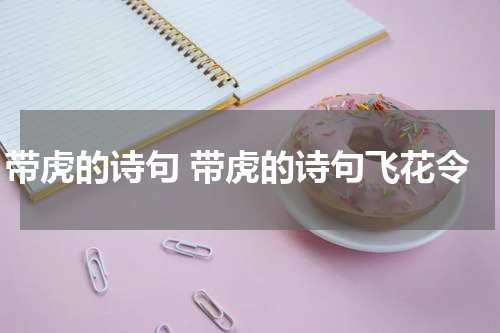 带虎的诗句 带虎的诗句飞花令