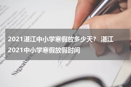 2021湛江中小学寒假放多少天？ 湛江2021中小学寒假放假时间
