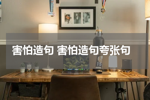 害怕造句 害怕造句夸张句