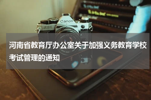 河南省教育厅办公室关于加强义务教育学校考试管理的通知