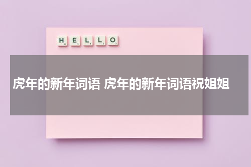 虎年的新年词语 虎年的新年词语祝姐姐