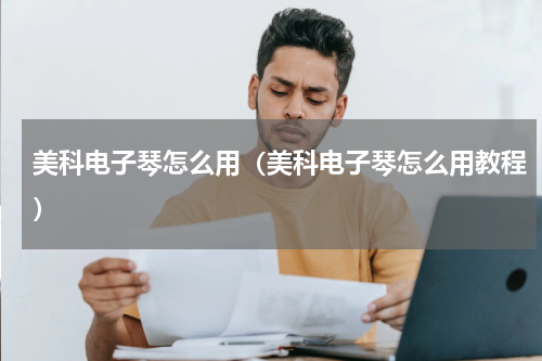美科电子琴怎么用（美科电子琴怎么用教程）