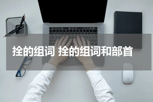 拴的组词 拴的组词和部首