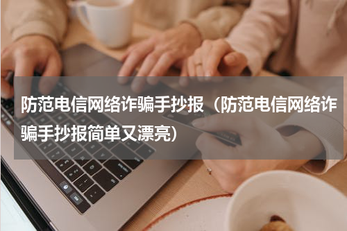 防范电信网络诈骗手抄报（防范电信网络诈骗手抄报简单又漂亮）