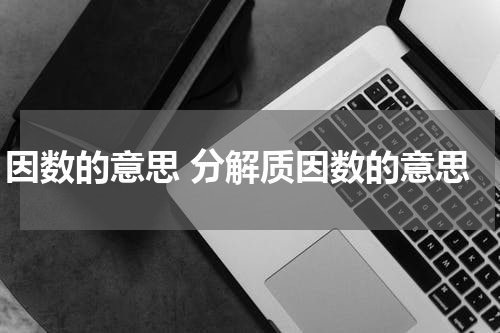 因数的意思 分解质因数的意思