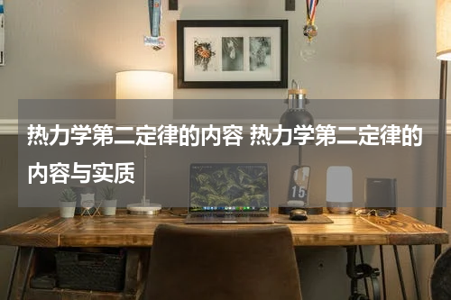 热力学第二定律的内容 热力学第二定律的内容与实质