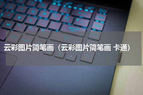 云彩图片简笔画（云彩图片简笔画 卡通）