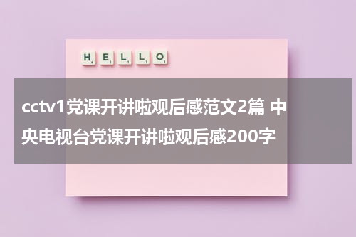 cctv1党课开讲啦观后感范文2篇 中央电视台党课开讲啦观后感200字