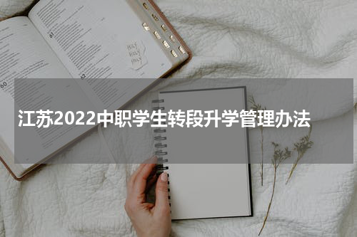 江苏2022中职学生转段升学管理办法
