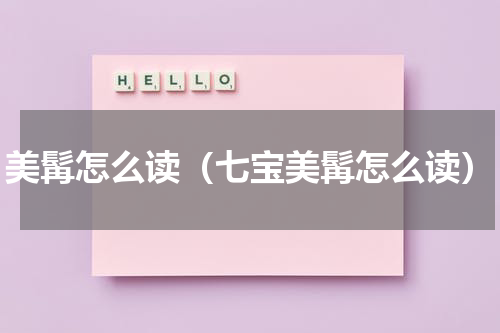美髯怎么读（七宝美髯怎么读）