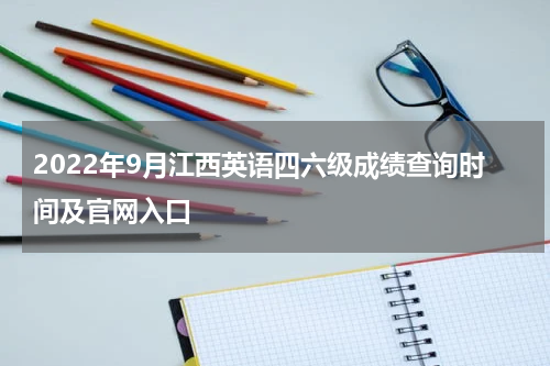 2022年9月江西英语四六级成绩查询时间及官网入口