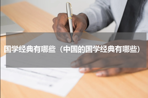 国学经典有哪些（中国的国学经典有哪些）