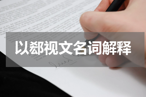以郄视文名词解释