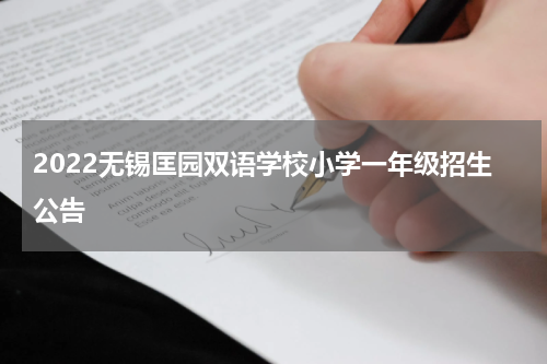 2022无锡匡园双语学校小学一年级招生公告