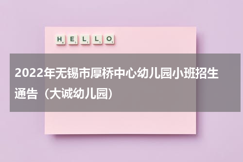 2022年无锡市厚桥中心幼儿园小班招生通告（大诚幼儿园）