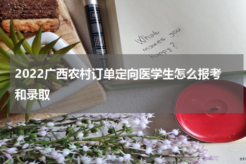 2022广西农村订单定向医学生怎么报考和录取