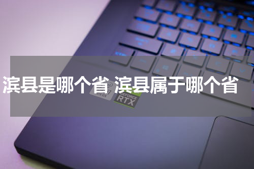 滨县是哪个省 滨县属于哪个省