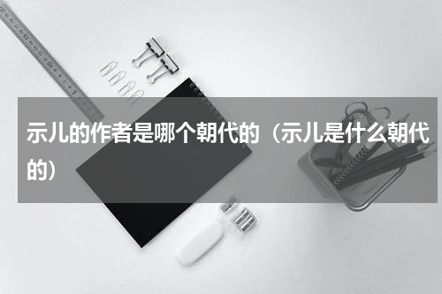 示儿的作者是哪个朝代的（示儿是什么朝代的）
