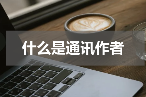什么是通讯作者